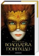 Книга Юрий Косач «Володарка Понтиди» 978-617-585-092-3