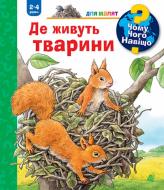 Книга Анна Міллер «Чому? Чого? Навіщо? Де живуть тварини. 2-4 роки» 978-966-10-8452-9