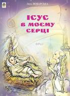Книга Леся Любарская «Ісус в моєму серці» 978-966-408-429-8