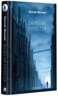 Книга Ярослав Мельник «Далекий простір» 978-617-585-160-9