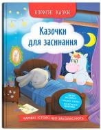 Книга подарункова One «Корисні казки. Казочки для засинання» 978-617-547-527-0