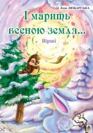 Книга Леся Любарская «І марить весною земля» 978-966-408-439-7