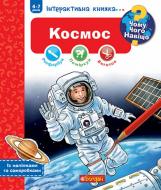 Книга «Чому? Чого? Навіщо? Космос. Інтерактивна книжка для дітей віком від 4 до 7 років» 978-966-10-8123-8