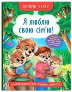 Книга подарункова One «Корисні казки. Я люблю свою сім’ю!» 978-617-547-507-2