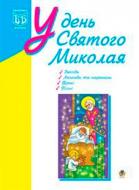 Книга Ирина Клид «У день Святого Миколая» 978-966-408-443-4