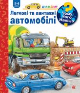 Книга «Чому? Чого? Навіщо? Легкові та вантажні автомобілі. 2-4 роки»