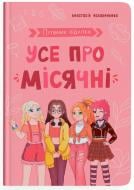 Книга подарункова One «Путівник підлітка. Усе про місячні» 978-617-547-512-6