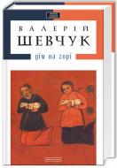 Книга Валерий Шевчук «Дім на горі» 978-617-585-004-6