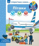 Книга Себастьян Фолкс «Чому? Чого? Навіщо? Літаки. Інтерактивна книжка для дітей віком від 4 до 7 років» 978-966-10-8213-6