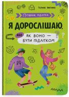 Книга подарункова One «Путівник підлітка. Я дорослішаю,або як воно бути підлітком» 978-617-547-529-4