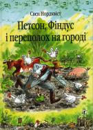 Книга Свен Нордквист «Петсон, Фіндус і переполох на городі. Казка.» 978-966-408-450-2