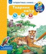 Книга Штефан Лор «Чому? Чого? Навіщо? Тварини світу. Інтерактивна книжка. 4-7 років» 978-966-10-8473-4
