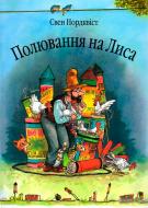 Книга Свен Нордквист «Полювання на лиса: Казка.» 978-966-408-452-6