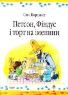 Книга Свен Нордквист «Петсон, Фіндус і торт на іменини. Казка.» 978-966-408-453-3