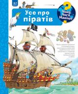 Книга «Чому? Чого? Навіщо? Усе про піратів. 4-7 років» 978-966-10-6819-2