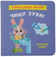 Книга подарочная One «Самостійний малюк. Чищу зуби!» 978-617-547-489-1