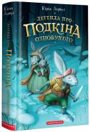 Книга Кіран Ларвуд «Легенда про Подкіна Одновухого» 978-617-585-210-1