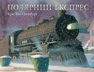 Книга «Полярний експрес : казка» 978-966-10-8740-7