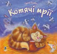 Книга Анна Осадко «Котячі мрії. Вірші.» 978-966-408-457-1