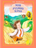 Книга Микола Ведмедеря «Мій рідний край Збірник пісень для дітей» 978-966-408-461-8