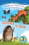 Книга Дмитрий Чередниченко «2 – Читаю с помощью. Белочка и еж: сказка» 978-966-10-5488-1 Книга Дмитрий Чередниченко «2 – Читаю с помощью. Белочка и еж: сказка» 978-966-10-5488-1