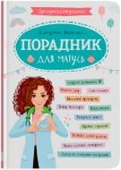 Книга подарочная One «Зрозуміла медицина. Порадник для матусь» 978-617-547-494-5