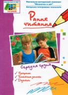 Книга Людмила Тернова «Раннє читання (за методикою Овіда Декролі) Середня група 4-5 років» 978-966-408-468-7