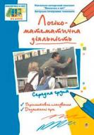 Книга Елена Бороздина «Логіко-математична діяльність Середня група» 978-966-408-469-4
