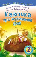 Книга Григорчук А. «Читаю с помощью. Сказочка о муравьином грибе: стихотворение» 978-966-10-5353-2