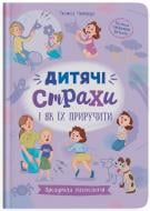 Книга подарункова One «Зрозуміла психологія. Дитячі страхи і як їх приручити» 978-617-547-508-9