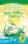 Книга Григорий Фалькович «3 – Читаю самостоятельно. Про лягушку Гапку: стихи» 978-966-10-5354-9