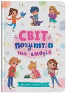 Книга подарункова One «Зрозуміла психологія. Світ почуттів та емоцій» 978-617-547-474-7