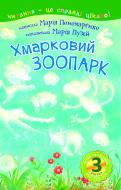 Книга Мария Пономаренко «3 – Читаю самостоятельно. Облачный зоопарк: сказка» 978-966-10-5391-4