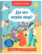 Книга подарочная One «Корисні казки. Для чого потрібні лікарі?» 978-617-547-506-5