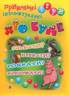 Книга Василий Тесля «Хто буде гавкати? Нявкати? Рохкати? Кукурікати? Прикольні інтелектуальні ігри.» 978-966-408-477-9