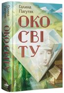 Книга Галина Пагутяк «Око світу» 978-617-585-228-6