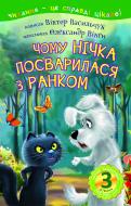Книга Виктор Васильчук «3 – Читаю самостоятельно. Почему Ночка поссорилась с Утром: сказка» 978-966-10-5509-3 Книга Виктор Васильчук «3 – Читаю самостоятельно. Почему Ночка поссорилась с Утром: сказка» 978-966-10-5509-3
