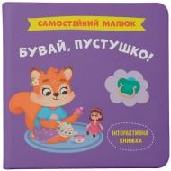 Книга подарункова One «Самостійний малюк. Бувай,пустушко!» 978-617-547-538-6