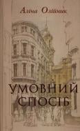 Книга Аліна Олійник «Умовний спосіб» 978-617-661-047-2