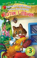 Книга «3 – Читаю самостоятельно. Котик и петушок: сказка» 978-966-10-6668-6