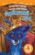 Книга Іван Франко «4 – Читаю залюбки. Фарбований лис : казка» 978-966-10-5501-7