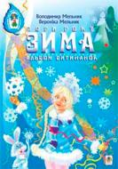 Книга Владимир Мельник «Альбом витинанок Пори року Зима Посібник для учнів молодших і середніх класів» 978-966-408-485-4