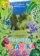 Книга Василь Стефаник «Оленчина ботаніка.» 978-966-408-486-1