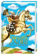 Книга Сашко Дерманський «Стонадцять халеп Остапа Квіточки» 978-617-585-109-8