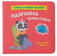 Книга подарочная One «Самостійний малюк. Одягаюсь самостійно» 978-617-547-505-8