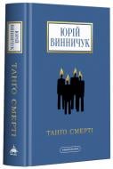 Книга Юрий Винничук «Танго смерті» 978-617-585-236-1