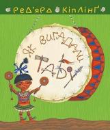Книга Редьярд Киплинг «Тафі і Теґумай. Як вигадали Табу» 978-966-10-6081-3