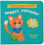 Книга подарункова One «Самостійний малюк. Привіт, горщик!» 978-617-547-485-3