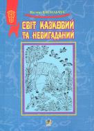 Книга Виктор Васильчук «Світ казковий та невигаданий: Оповідання.» 978-966-408-491-5