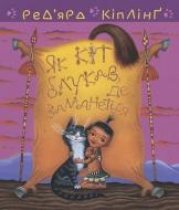 Книга Редьярд Киплинг «Тафі і Теґумай. Як кіт блукав, де заманеться» 978-966-10-6117-9
